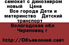 самокат с динозавром новый  › Цена ­ 1 000 - Все города Дети и материнство » Детский транспорт   . Вологодская обл.,Череповец г.